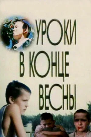 Постер: Уроки в конце весны