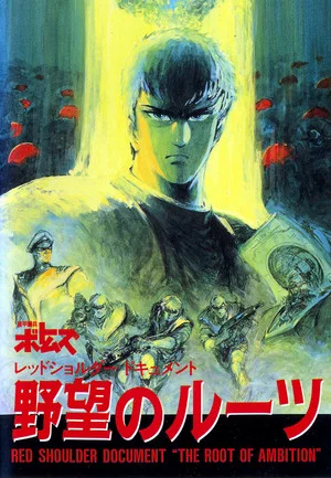 Постер: Armored Trooper VOTOMS: Red Shoulder Document - Origin of Ambition