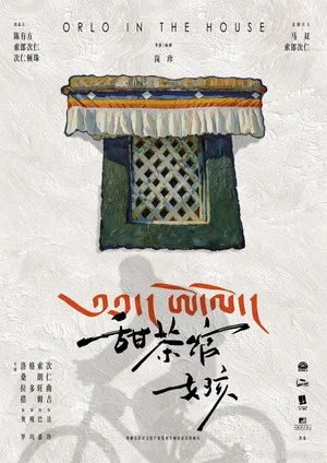 Постер: 甜茶馆女孩