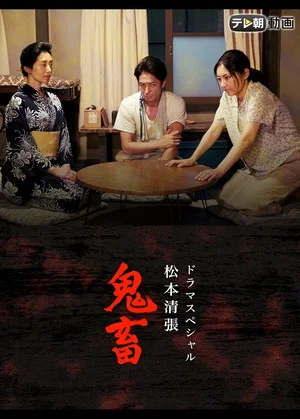 Постер: ドラマスペシャル 松本清張 鬼畜