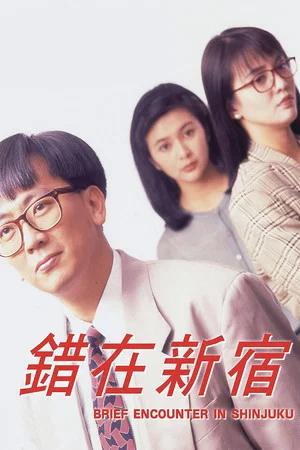 Постер: Brief Encounter In Shinjuku