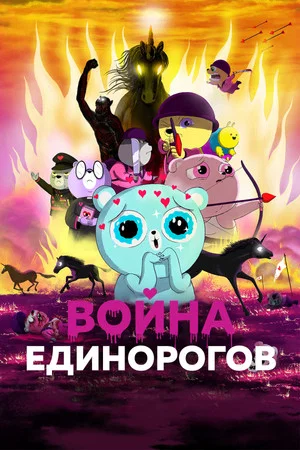 Постер: Война единорогов