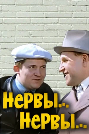Постер: Нервы, нервы...