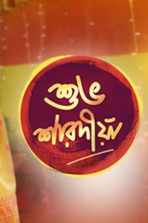 Постер: Shubho Sharadiya