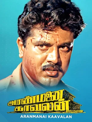 Постер: Aranmanai Kaavalan