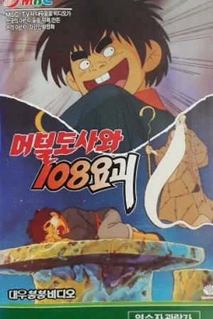 Постер: The Murtal Master and 108 Youkai