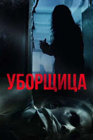 Постер: Уборщица