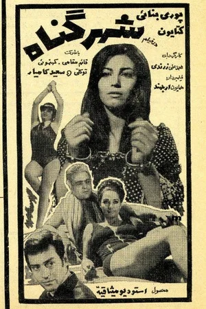 Постер: Shahre gonah