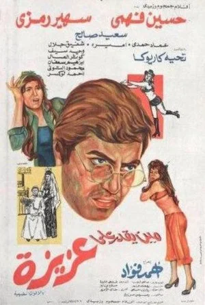 Постер: Mean yekdar al-aziza