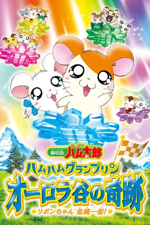 Постер: Hamtaro: Miracle in Aurora Valley
