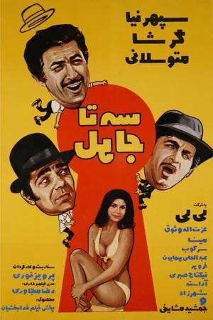 Постер: Three Idiots