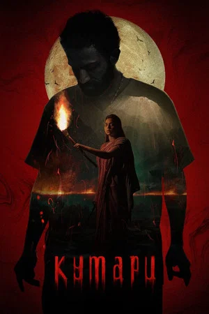 Постер: Kumari