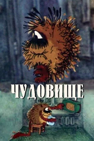 Постер: Чудовище