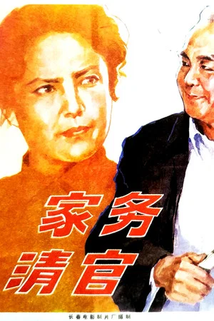 Постер: 家务清官