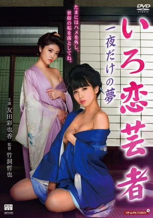 Постер: Hot Spring Geisha Pillow Performance in the Tatami Room