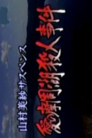 Постер: Romantic Lake Mashuko Murders