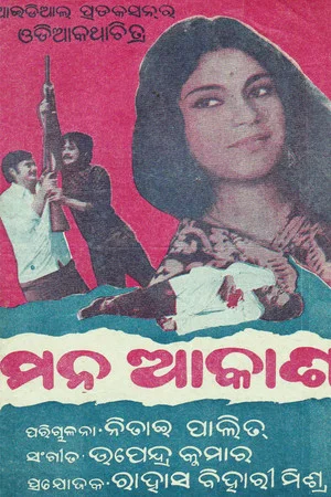 Постер: ମନ ଆକାଶ