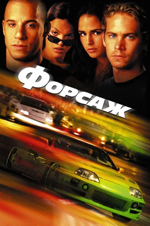 Постер: Форсаж