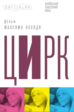 Постер: Circus