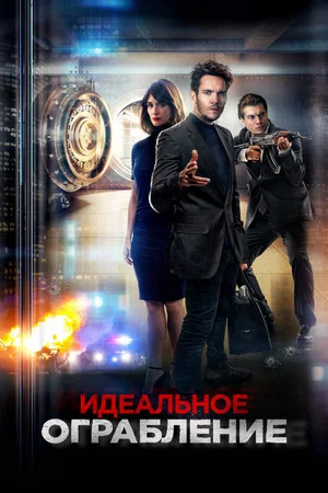 Постер: Идеальное ограбление
