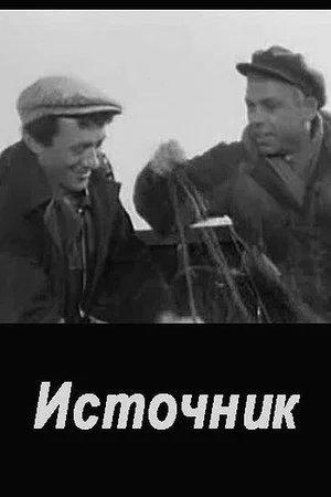 Постер: Источник