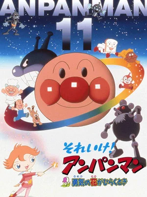 Постер: Go! Anpanman: When the Flower of Courage opens