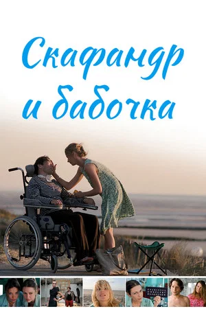 Постер: Скафандр и бабочка