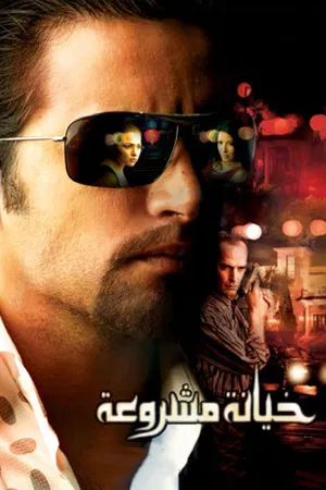 Постер: Justified Betrayal