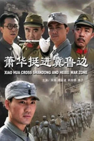 Постер: Xiao Hua Cross Shandong and Hebei War Zone