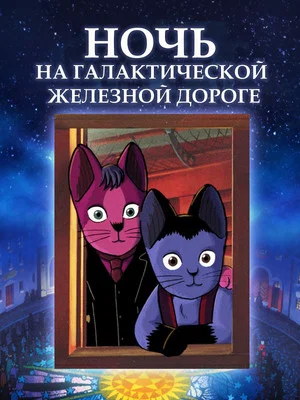 Постер: Ночь на Галактической железной дороге