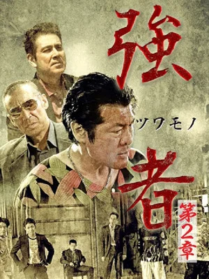 Постер: Strong Man Chapter 2