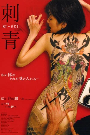 Постер: Shisei: The Tattooer