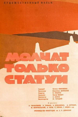 Постер: Молчат только статуи
