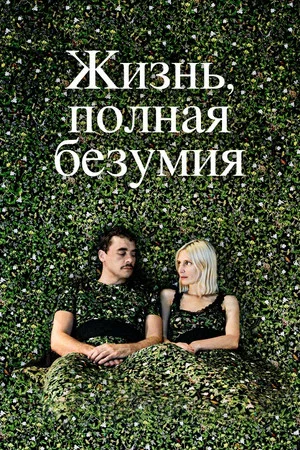 Постер: Жизнь, полная безумия