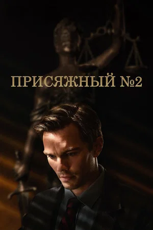 Постер: Присяжный номер два