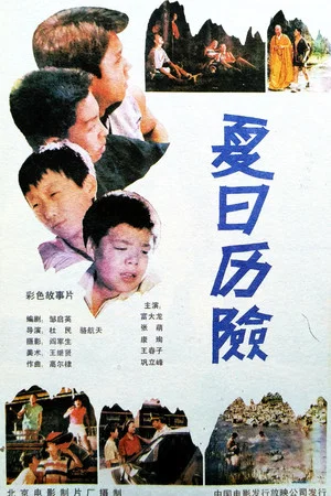 Постер: 夏日历险