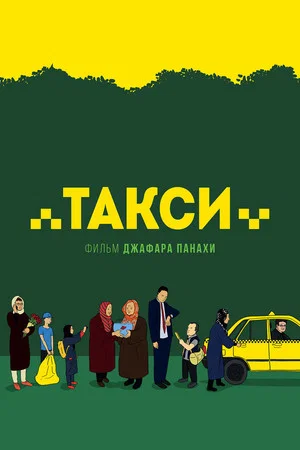 Постер: Такси