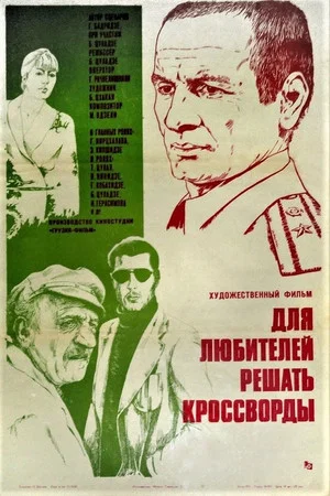 Постер: Для любителей решать кроссворды