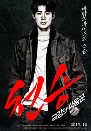Постер: Heavenly Seung: Extreme Brawler