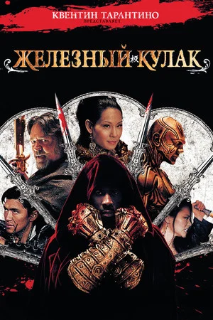 Постер: Железный кулак