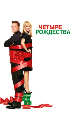 Постер: Четыре рождества