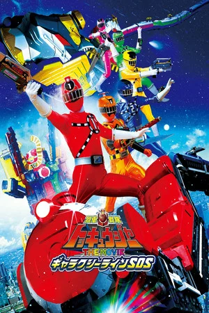 Постер: Ressha Sentai ToQger The Movie: Galaxy Line S.O.S.