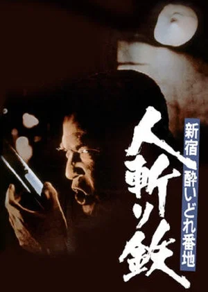 Постер: Shinjuku's Number One Drunk-Killer Tetsu