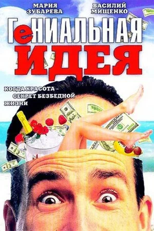 Постер: Гениальная идея