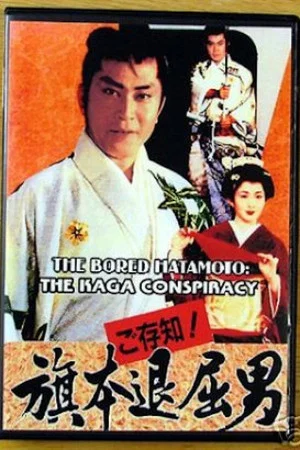 Постер: Gozonji! Hatamoto Taikutsu Otoko