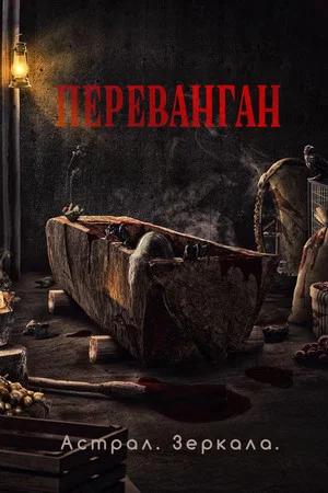 Постер: Астрал. Зеркала
