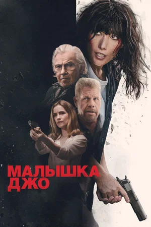 Постер: Малышка Джо
