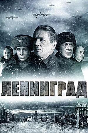 Постер: Ленинград