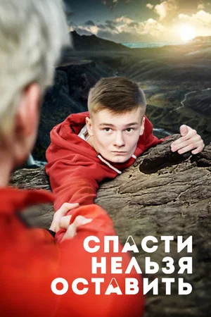 Постер: Спасти нельзя оставить