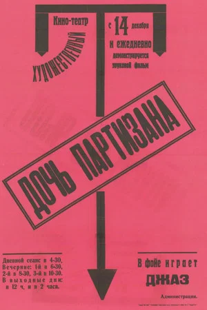 Постер: Дочь партизана